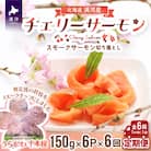 スモークサーモン(チェリーサーモン)切り落とし(150g×6P)【全6回定期便】[15-1124]