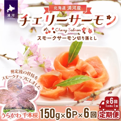 スモークサーモン(チェリーサーモン)切り落とし(150g×6P)【全6回定期便】[15-1124]