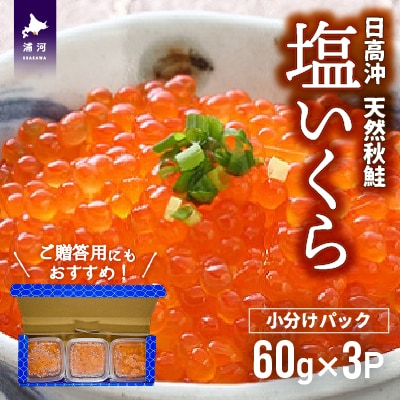 【秋鮭山漬切身付】北海道日高産 塩いくら小分けパック(60g×3) [15-1136]