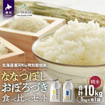 【新米発送!】北海道浦河町の特別栽培米「ななつぼし&おぼろづき」(計10kg)[37-1131]