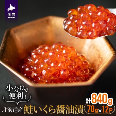 小分けで便利!鮭いくら醤油漬(70g×12)[02-1059]