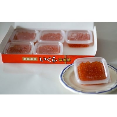 小分けで便利!鮭いくら醤油漬(70g×12)[02-1059]