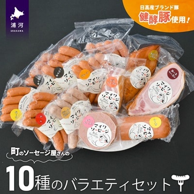 町のソーセージ屋さんの「10種のバラエティセット」[09-1082]