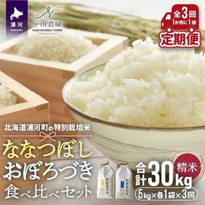 浦河特別栽培米「ななつぼし&おぼろづき」定期便(計10kg)全3回[37-1175]