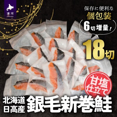 【期間限定★増量中★】北海道日高産 銀毛新巻鮭(甘塩)切身18切(個包装) [15-286]