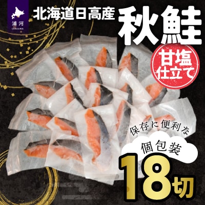 【訳アリ】北海道日高産 秋鮭(甘塩)切身18切(個包装) [15-286]