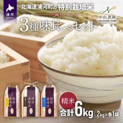 【新米発送!】北海道浦河町の特別栽培米「3種味比べセット」(各2kg)[37-1178]