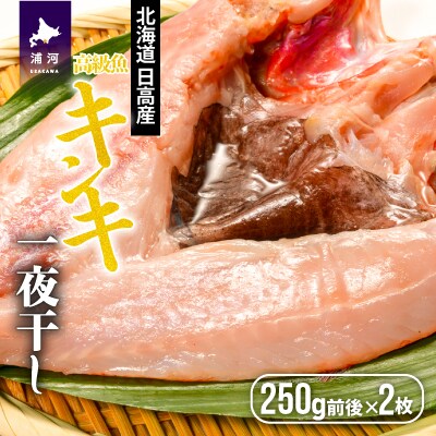 北海道日高沖産キンキの開き(250g前後×2枚)[25-1022]