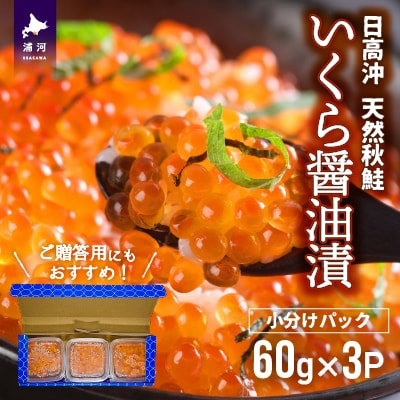 【秋鮭山漬切身付】北海道日高産 いくら醤油漬小分けパック(60g×3)[15-1135]