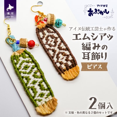 アイヌ伝統工芸士が作る「エムシアッ編みの耳飾り(ピアス)」2個入[44-1179]