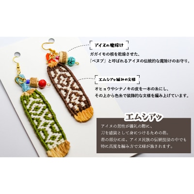 アイヌ伝統工芸士が作る「エムシアッ編みの耳飾り(ピアス)」2個入[44-1179]