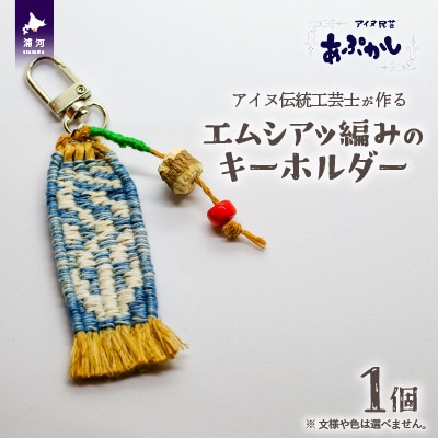 アイヌ伝統工芸士が作る「エムシアッ編みのキーホルダー」[44-1180
