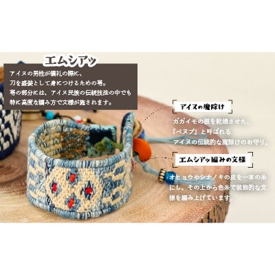 アイヌ伝統工芸士が作る「エムシアッ編みのブレスレット(細)」[44-1182]