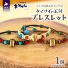アイヌ伝統工芸士が作る「タマサイの玉付ブレスレット」[44-1184]