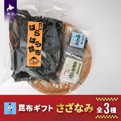 べてるの家の「昆布ギフトさざなみ」(全3種)[45-1196]