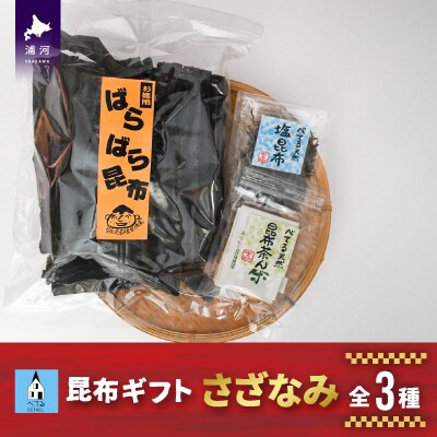 べてるの家の「昆布ギフトさざなみ」(全3種)[45-1196]