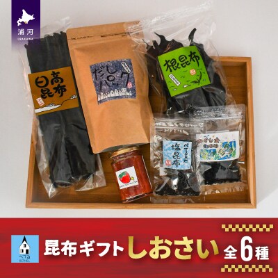 べてるの家の「昆布ギフトしおさい」(全6種)[45-1194]