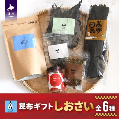 べてるの家の「昆布ギフトしおさい」(全6種)[45-1194]
