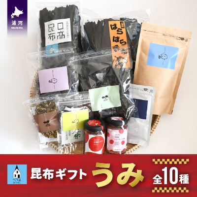 べてるの家の「昆布ギフトうみ」(全10種)[45-1195]