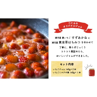 べてるの家の「いちごジャム」ギフトセット[45-1193]