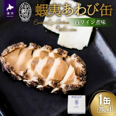 蝦夷あわび缶 白ワイン煮味(75g×1)[46-1190]