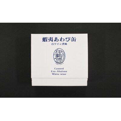 蝦夷あわび缶 白ワイン煮味(75g×1)[46-1190]