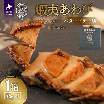 蝦夷あわび バターソテー風(75g×1)[46-1191]