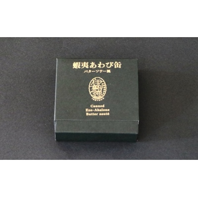 蝦夷あわび缶 バターソテー風(75g×1)[46-1191]