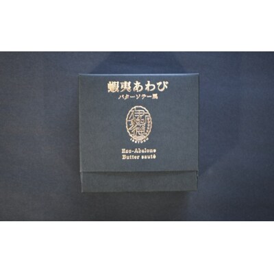 蝦夷あわび バターソテー風(75g×1)[46-1191]