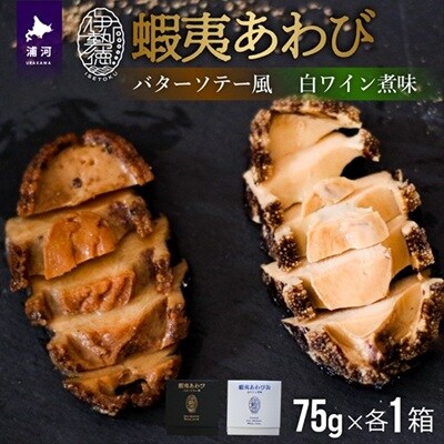 蝦夷あわび 2種食べ比べセット(バターソテー風・白ワイン煮味)[46-1192]