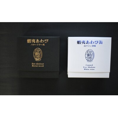 蝦夷あわび 2種食べ比べセット(バターソテー風・白ワイン煮味)[46-1192]