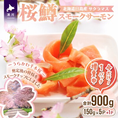 【1P増量中】北海道日高産 桜鱒スモークサーモン切り落とし(150gx5P+1P)[15-869]