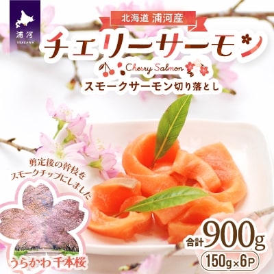 北海道日高産スモークサーモン(チェリーサーモン)切り落とし(150gx6P)[15-869]