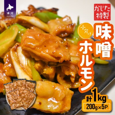 かじたの特製 小分け味噌ホルモン(200g×5P)[11-1214]