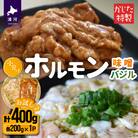 かじたの特製 【お試し】小分けホルモン2種食べ比べセット(各200g×1P)[11-1215]