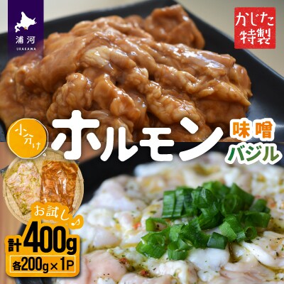 かじたの特製 【お試し】小分けホルモン2種食べ比べセット(各200g×1P)[11-1215]