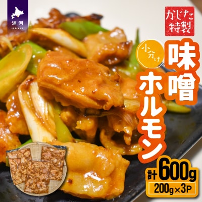 かじたの特製 小分け味噌ホルモン(200g×3P)[11-1216]