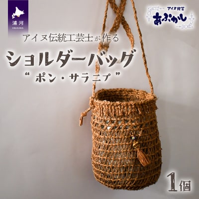 アイヌ伝統工芸士が作る「ショルダーバッグ」[44-1234]