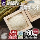 北海道浦河町の特別栽培米「悪魔ブレンド」精米(10kg×1袋)定期便(全6回)[37-1223]