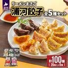 ラーメンまさご自慢の「浦河餃子」全5種セット(計100個)[04-1232]