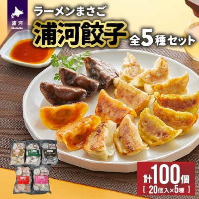 ラーメンまさご自慢の「浦河餃子」全5種セット(計100個)[04-1232]