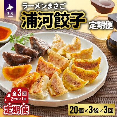ラーメンまさご自慢の「浦河餃子」定期便(全3回)[04-1233]