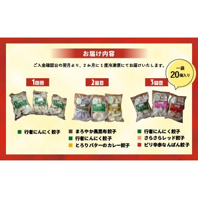 ラーメンまさご自慢の「浦河餃子」定期便(全3回)[04-1233]