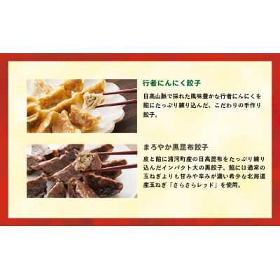 ラーメンまさご自慢の「浦河餃子」定期便(全3回)[04-1233]