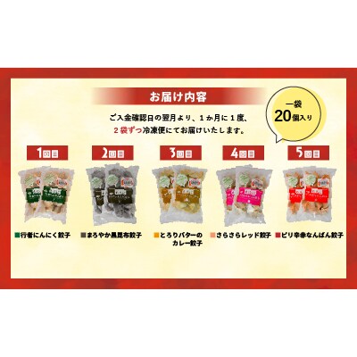 ラーメンまさご自慢の「浦河餃子」定期便(全5回)[04-1236]