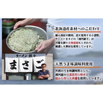 ラーメンまさご自慢の「浦河餃子」定期便(全5回)[04-1236]