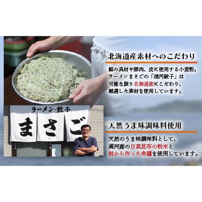ラーメンまさご自慢の「浦河餃子」定期便(全5回)[04-1236]