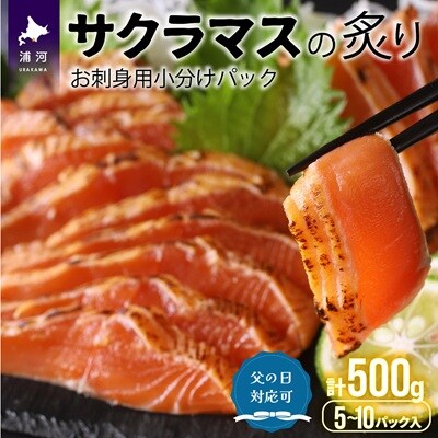 【父の日対応】北海道浦河産お刺身用サクラマス(炙り)小分けパック(計500g)[01-1252]