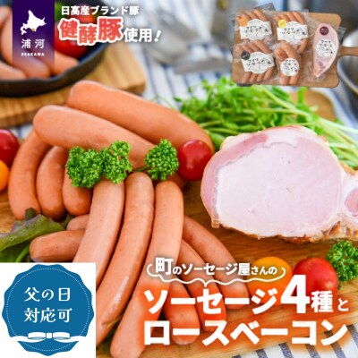 【父の日対応】町のソーセージ屋さん「ソーセージ4種とベーコン(計660g)」セット[09-1253]