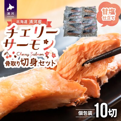 骨とりチェリーサーモン(甘塩)切身70g×10P(個包装)[15-1263]